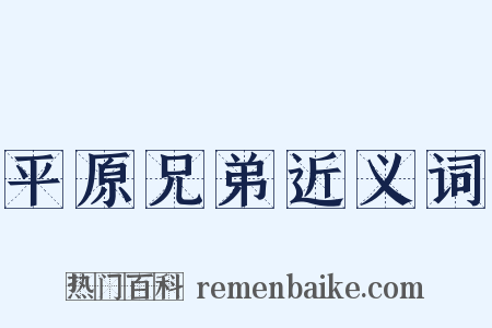 平原兄弟近义词是什么意思的图片